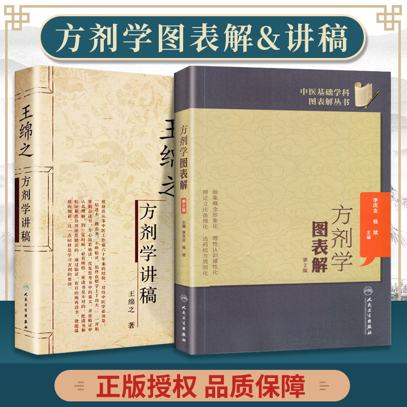 第二版) 中医名家名师讲稿系列丛书(**辑)-王绵之方剂学讲稿/中医基础
