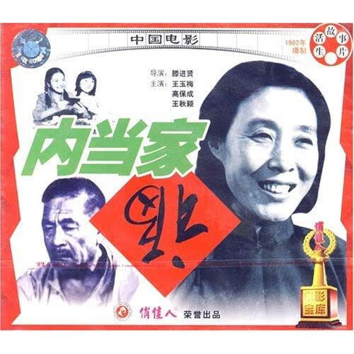 商城正版俏佳人老电影 内当家(vcd) 王玉梅 高保成