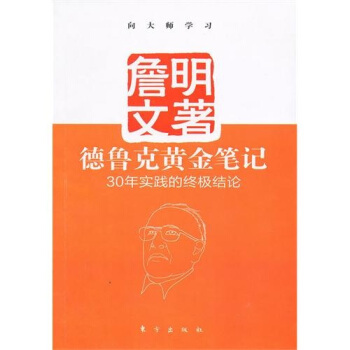德鲁克黄金笔记