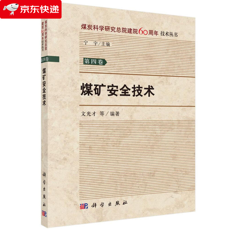 煤矿安全技术 文光才等 9787030581198