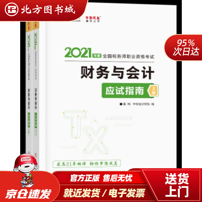 【正版现货】税务师2021教材财务与会计应试指南中华会计网校梦想成真陈，楠，主编，编著，陈，楠编，中 北方图书城