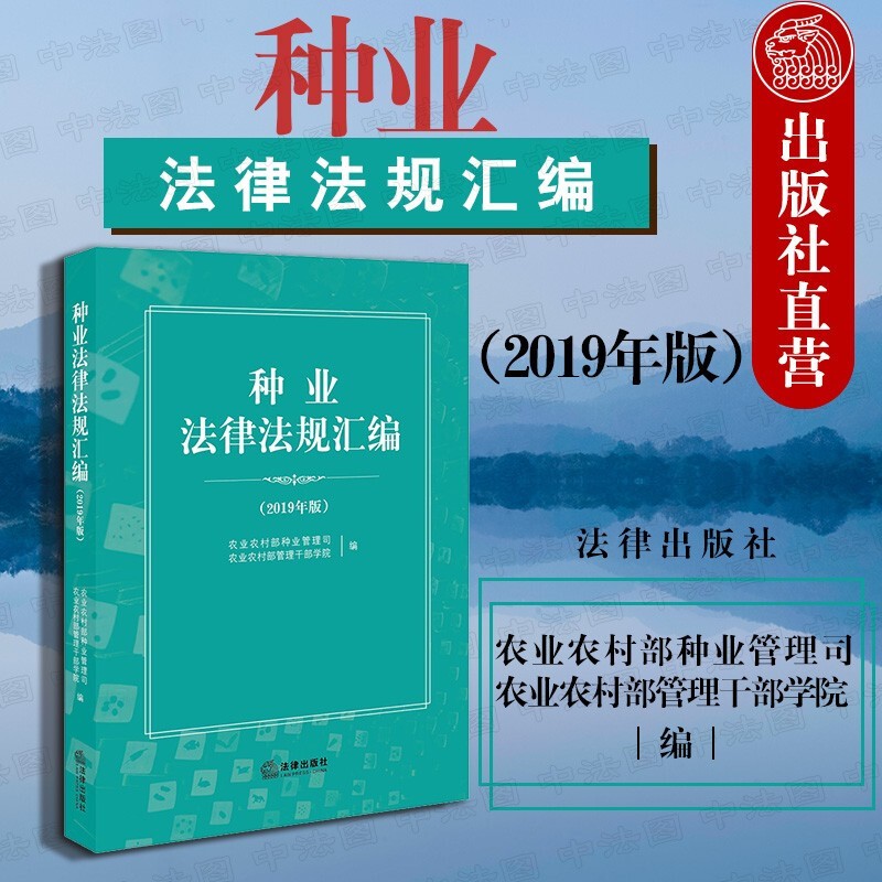 种业法律法规汇编 2019年版 法律社 行政法规工具书 农业法种子法畜牧法 植物检疫条例地方种业法规