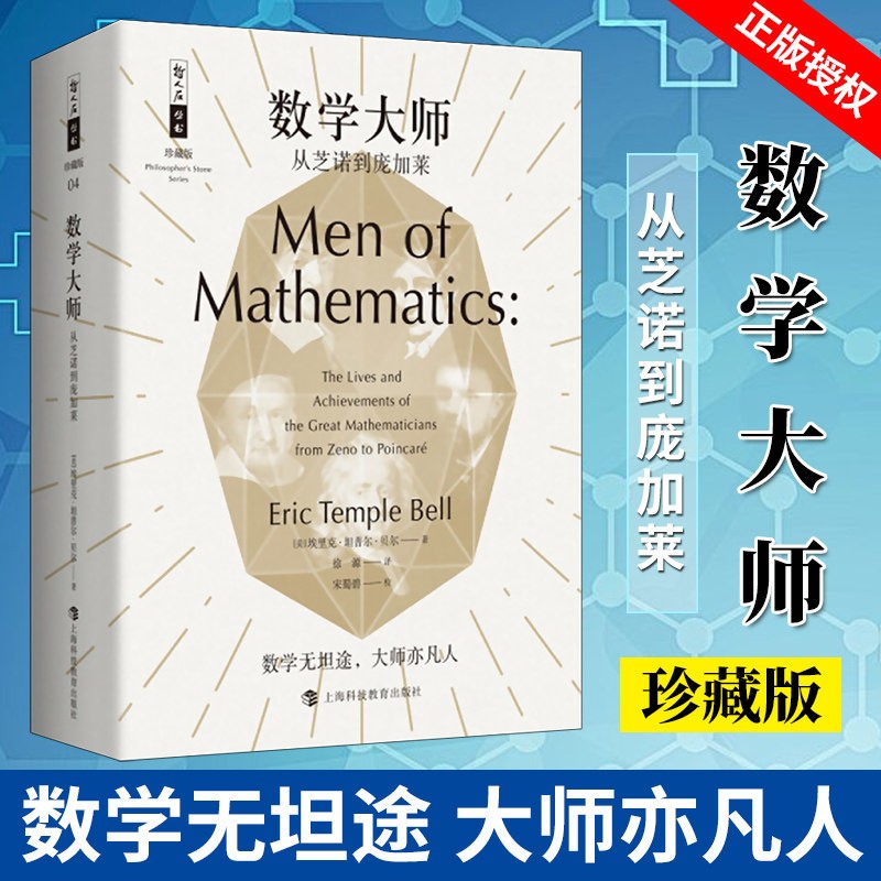 数学大师 从芝诺到庞加莱 （珍藏版）