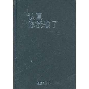认真你就输了【正版图书】