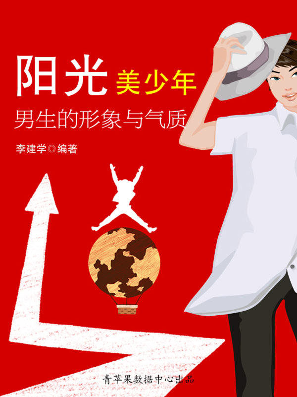 阳光美少年:男生的形象与气质