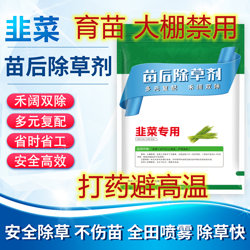 大地溢彩韭菜苗后除草剂灭草剂头茬大棚禁用高温禁用上市前禁用 80g