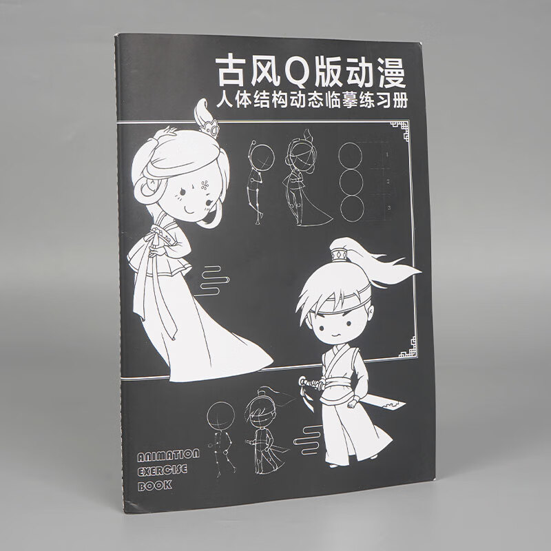 古风q版动漫人体结构动态临摹练习册