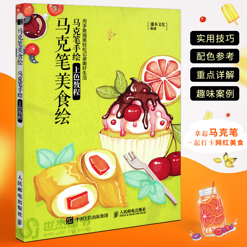 正版 马克笔美食绘 马克笔手绘上色教程 一本走心的马克笔美食上色
