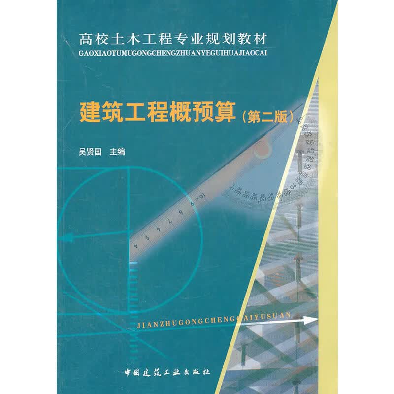 建筑工程概预算（第二版）