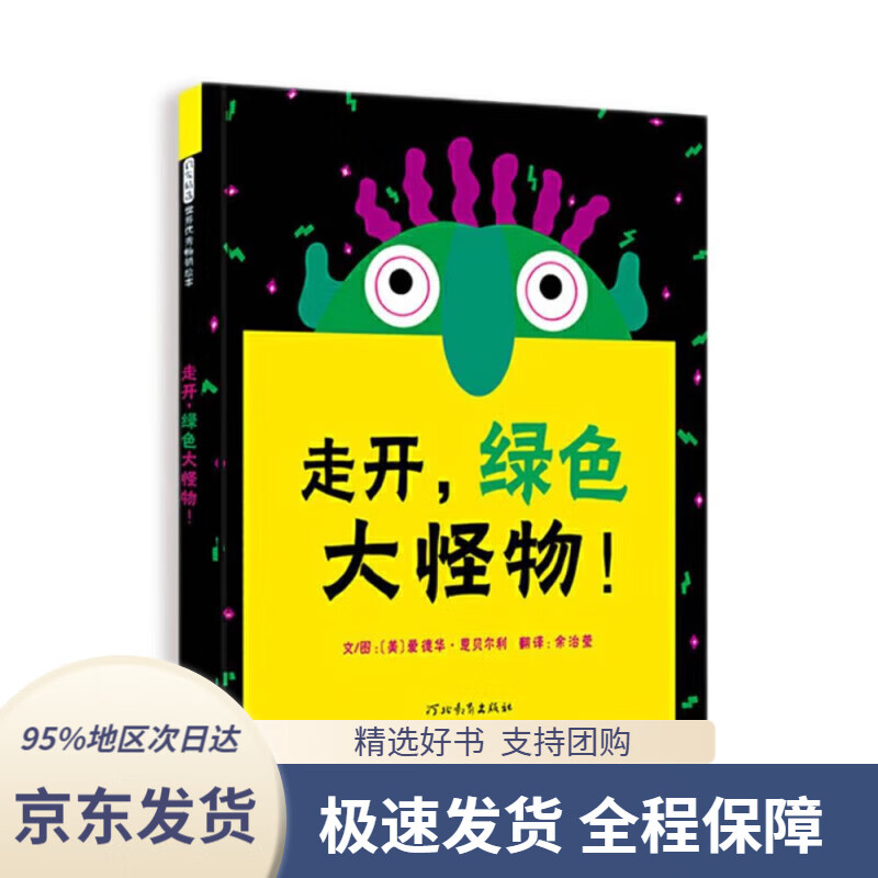 【满59包邮】走开,绿色大怪物! 低幼绘本0-3岁(启发出品)