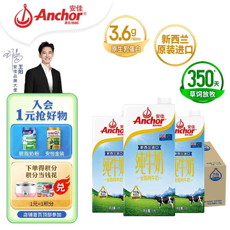 安佳（Anchor）3.6g蛋白质全脂牛奶 新西兰原装进口1L*12整箱 草饲牛奶早餐伴侣