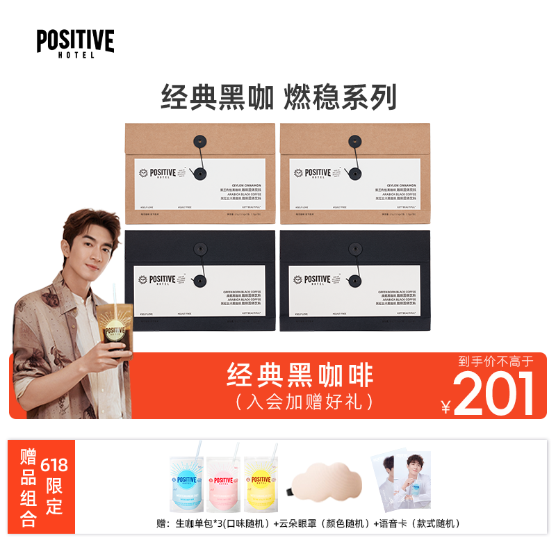 POSITIVE HOTEL【林更新同款】PositiveHotel每日黑咖啡阿拉比卡肉桂 【4盒】锡兰肉桂2+绿燃1+桑燃1