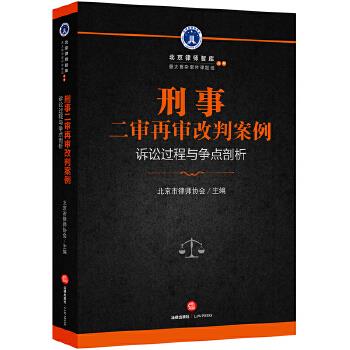 刑事二审再审改判案例:诉讼过程与争点剖析【正版图书】