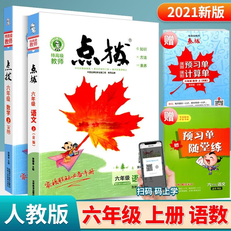 特教师点拨六年级上册语文英语人教版数学北师大版小学课本解析课文讲解练习题荣德基同步辅导资料 语文+数学人教版