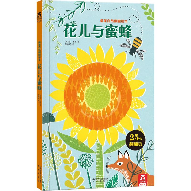 花儿与蜜蜂童书/幼儿启蒙(英)简·奥姆(jane ormes) 著;范晓星 译