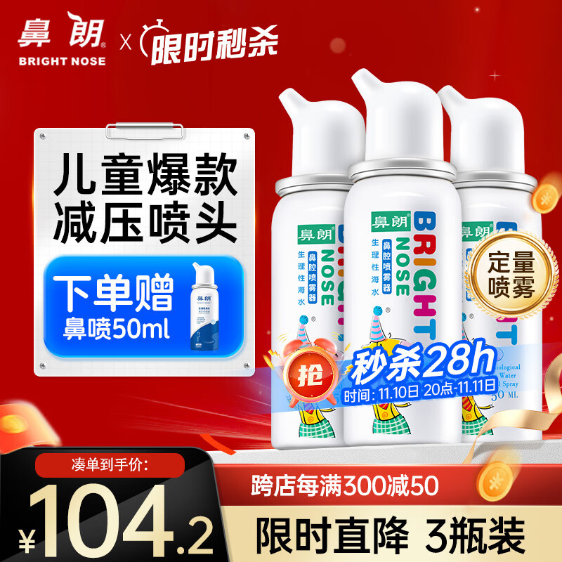 鼻朗海盐水喷鼻儿童生理盐水洗鼻腔喷雾清洗器50ml*3婴儿洗鼻盐水宝宝洗鼻器生理性海水过敏性鼻炎喷剂洗鼻子