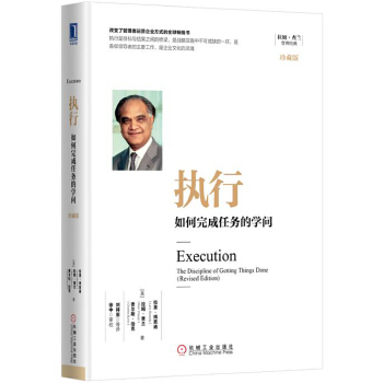 执行:如何完成任务的学问【正版图书】