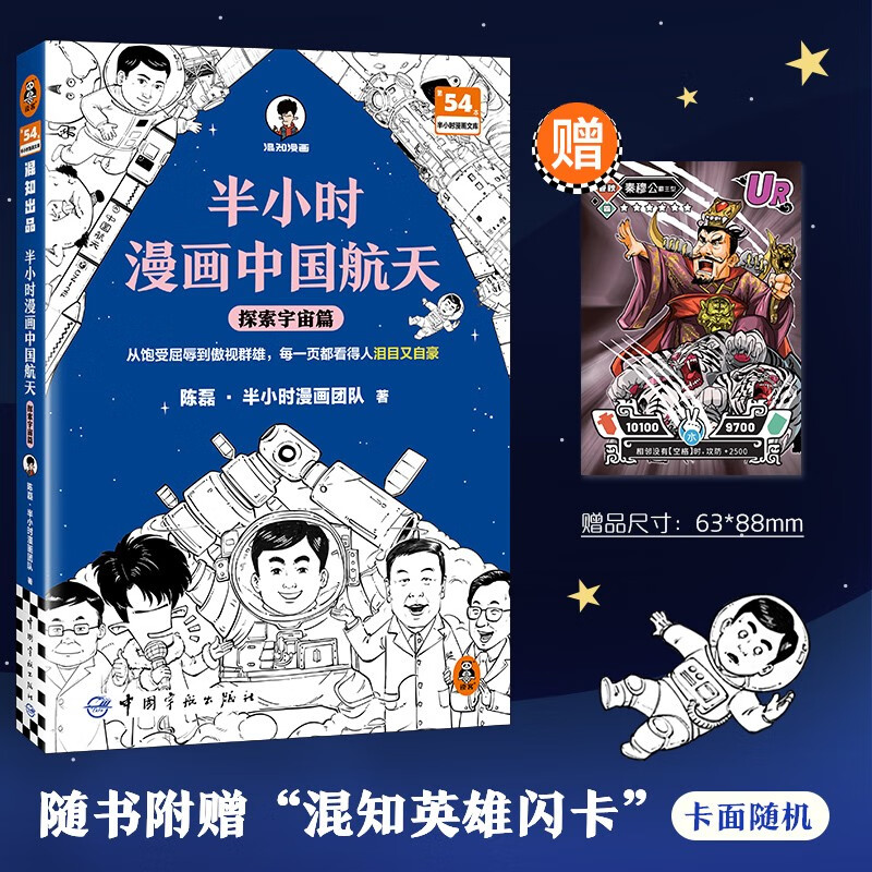 【混子哥边画边讲代表作】半小时漫画中国航天：探索宇宙篇 从饱受屈辱到傲视群雄，看得人泪目又自豪 混知漫画 读客半小时漫画文库 陈磊·半小时漫画团队中小学生课外阅读书 科普漫画