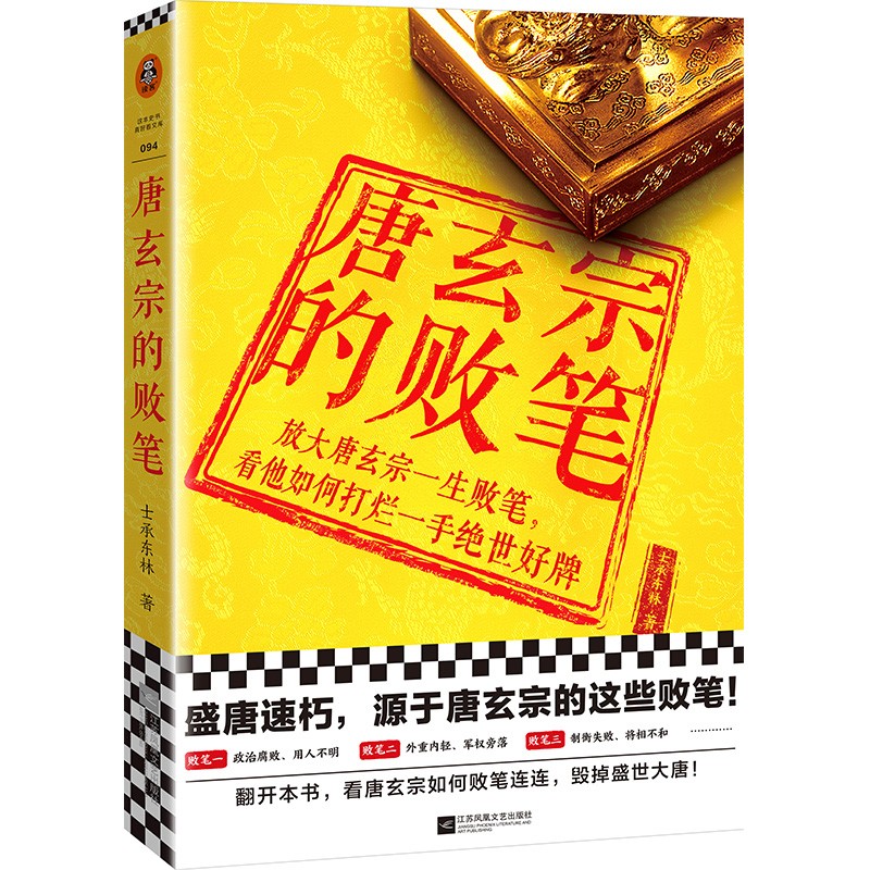 唐玄宗的败笔（放大唐玄宗一生败笔，看他如何打烂一手绝世好牌！唐玄宗败笔连连毁掉盛世大唐！）