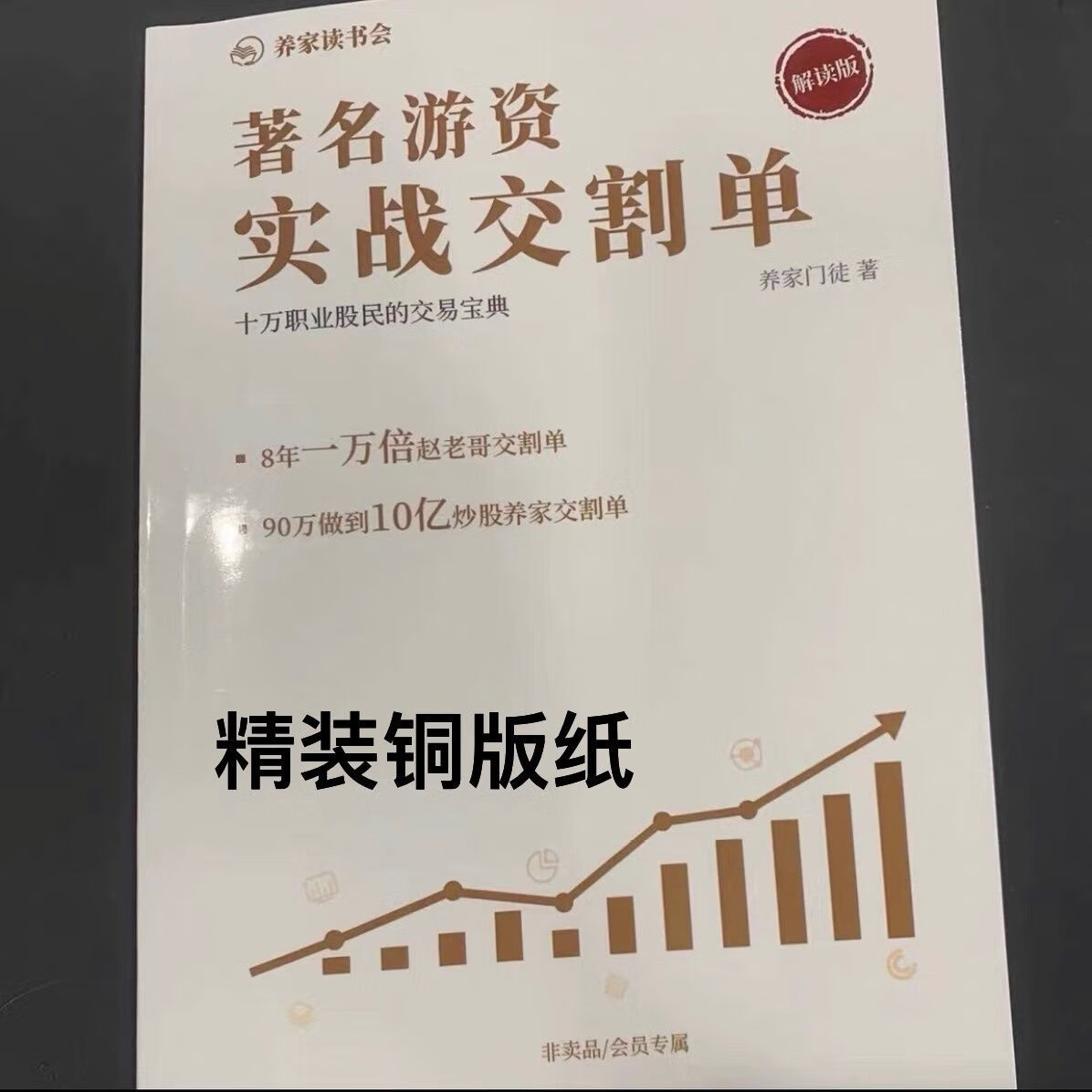 精装铜版纸游资实战交割单一线游资实战赵老哥交割单彩色印刷 精装