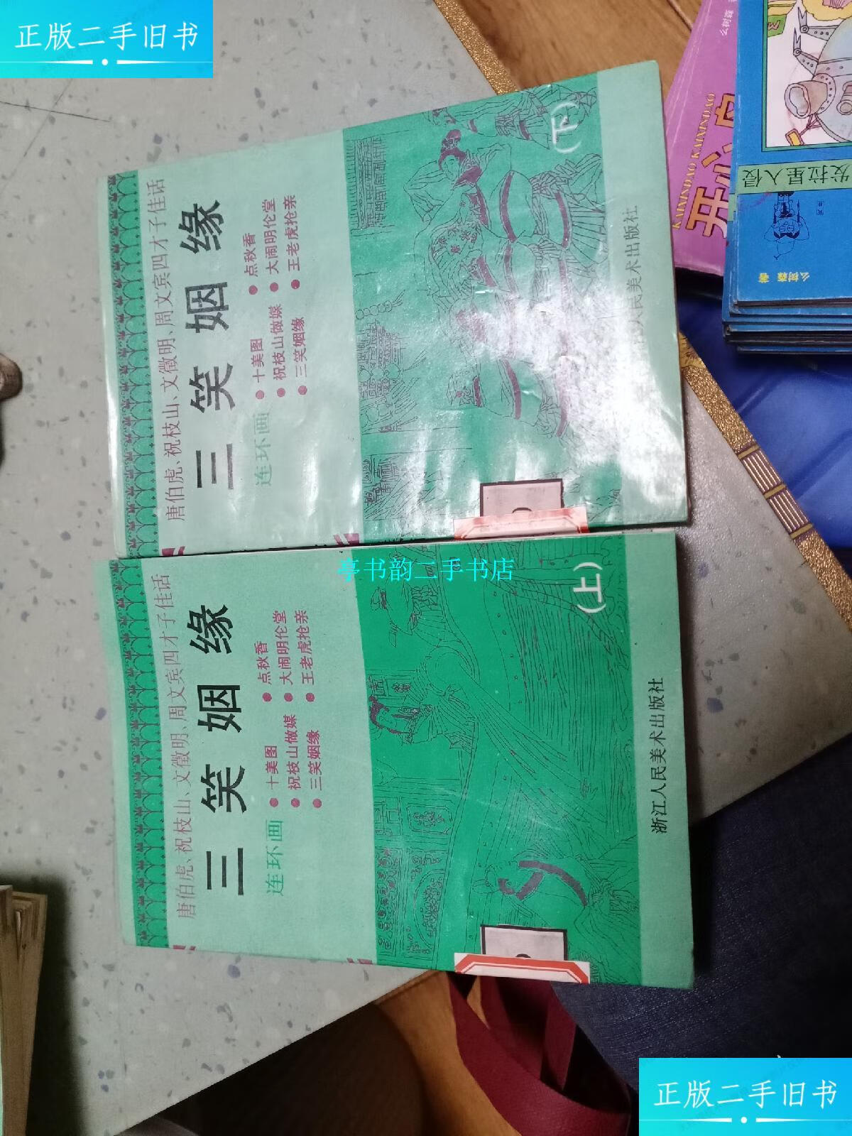【二手9成新】三笑姻缘.上下册.