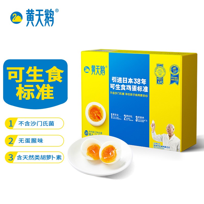 黄天鹅 达到日本可生食标准 20枚鲜鸡蛋 1.06kg/盒 健康轻食 不含沙门氏菌礼盒装 包邮 厂家直配