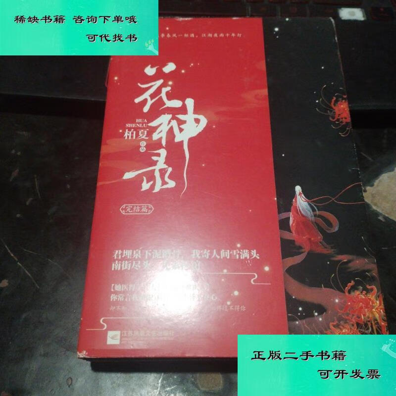 【二手九成新】花神录完结篇全2册 柏夏
