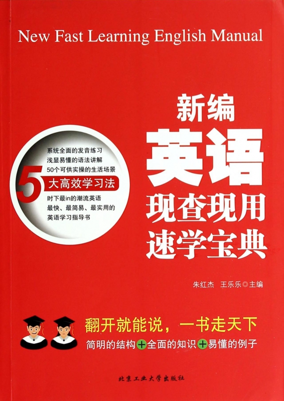 新编英语现查现用速学宝典