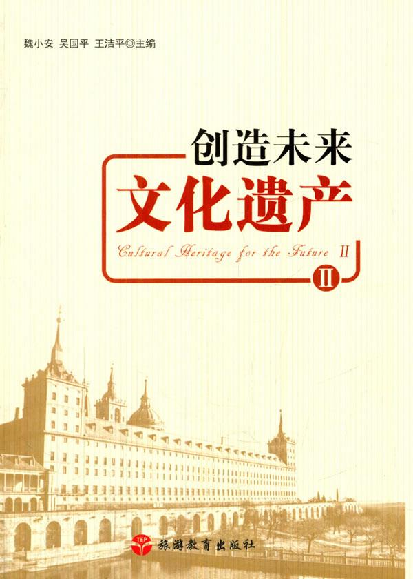 创造未来文化遗产2