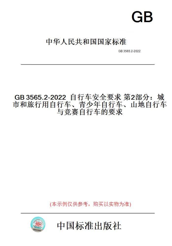 【纸版图书】GB3565.2-2022自行车安全要求第2部分：...... 正版