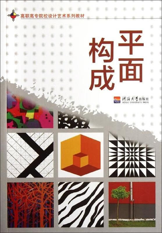 高等院校设计艺术系列教材:平面构成【正版图书,放心购买】