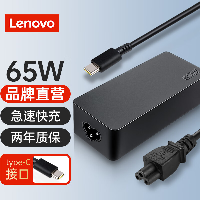 联想(Lenovo)原装 笔记本充电器 65W快充 Type-c电源适配器 Thinkpad 电脑充电器20V 3.25A USB接口充电器