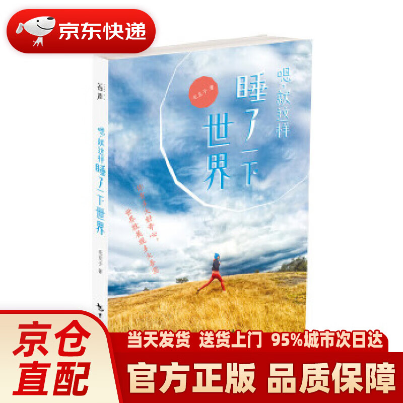 【新华正版图书】嗯，就这样睡了一下世界 毛豆子 中国旅游出版社 9787503256349