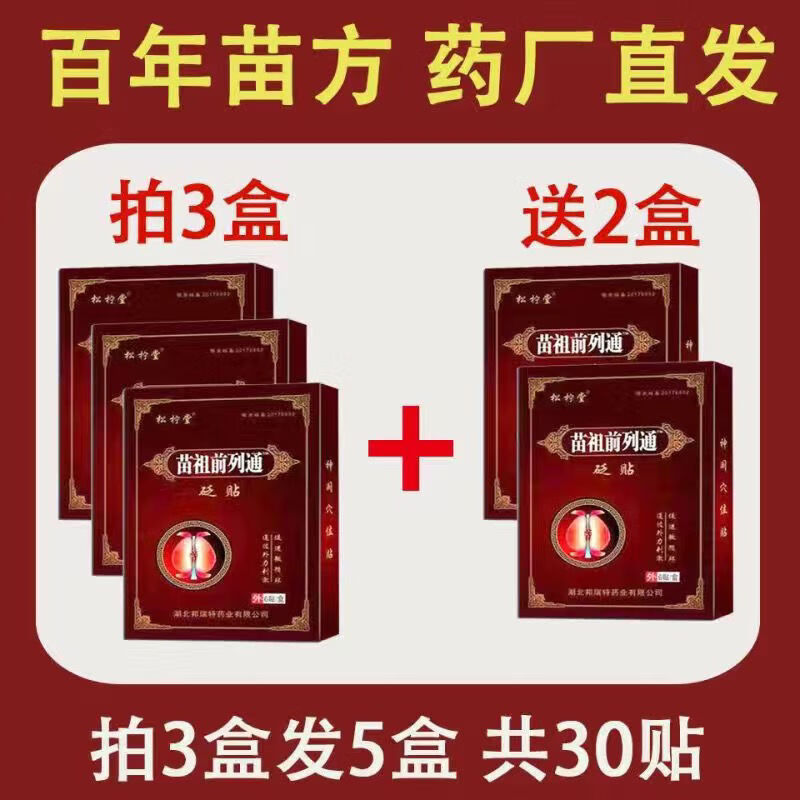 松草堂尿頻增生肥大潮濕尿不盡尿分叉尿膏炎貼 拍三送二共5盒[周期裝90%選擇]