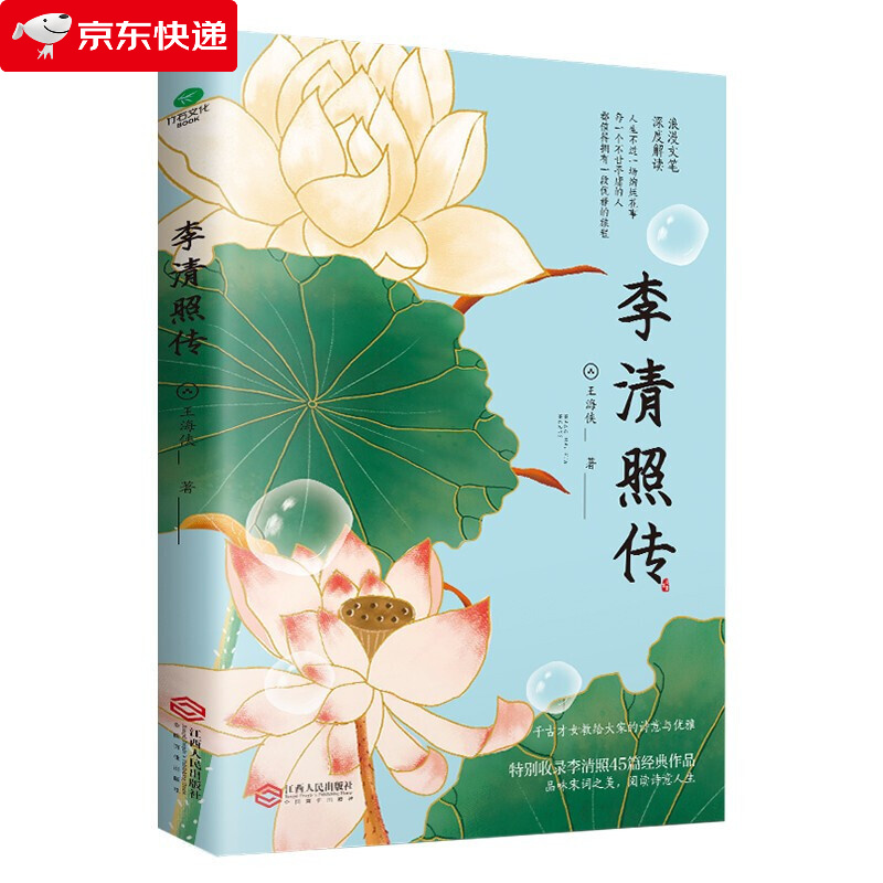 正版 李清照传 半生烟雨半世落花 诗词集全集 随园散人 婉约词鉴赏唐诗宋词人物传记中国古诗词歌赋