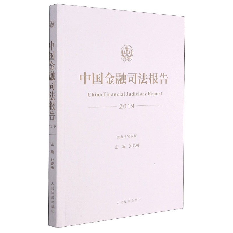 中国金融司法报告(2019)