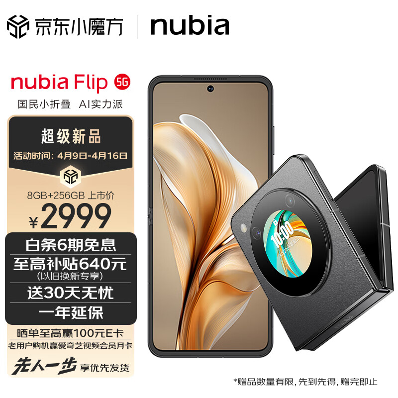 nubia努比亚 Flip 8GB+256GB 焦糖色 5000万后置双摄 120Hz屏 5G 拍照 AI 小折叠屏手机