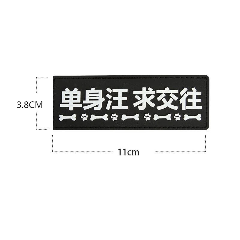 用品pvc贴章胸背带项圈专用贴章夜间反光魔术贴 pvc章/单身汪求交往