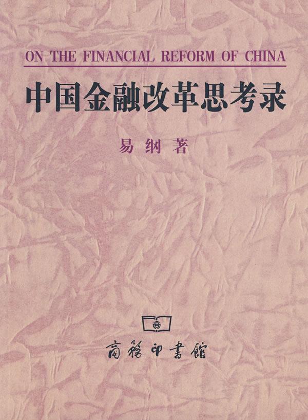 中国金融改革思考录【正版图书】