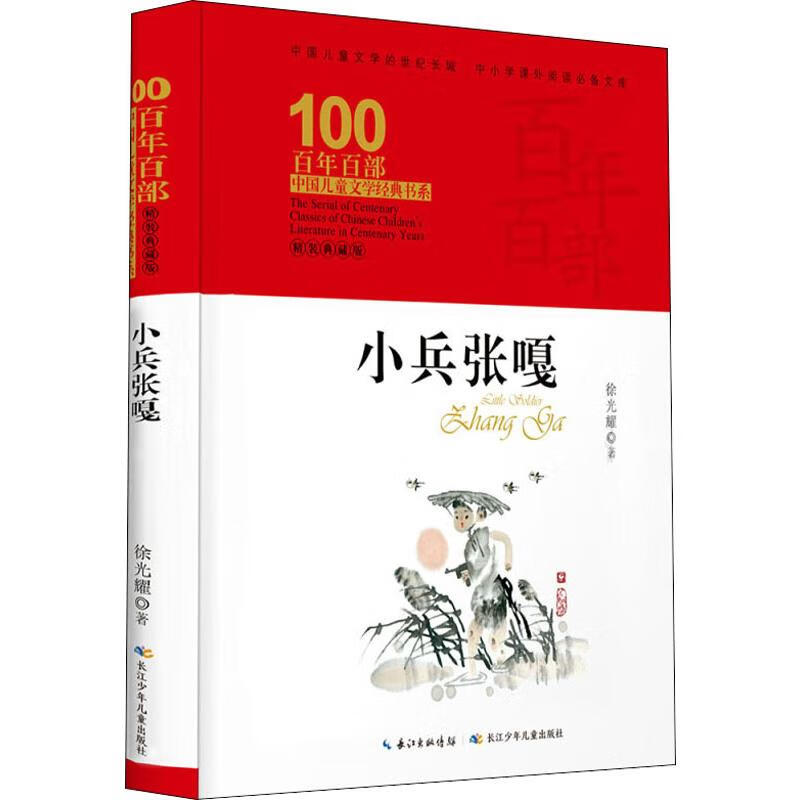 小兵张嘎 精装典藏版 幼儿图书 早教书 故事书 儿童书籍
