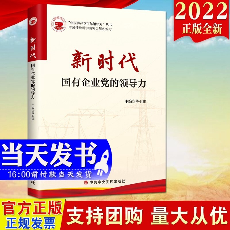 现货2022新版 新时代国有企业党的领导力 中共中央党校出版社 新时代国企党委党组政治战略决策执行改革党支部工作指导手册党建图书9787503572456