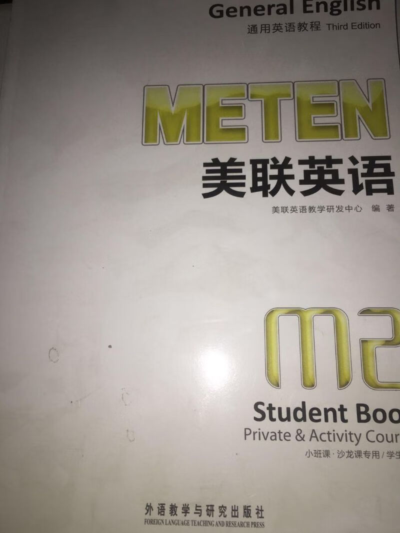 美联英语通用英语教程m2学生用书