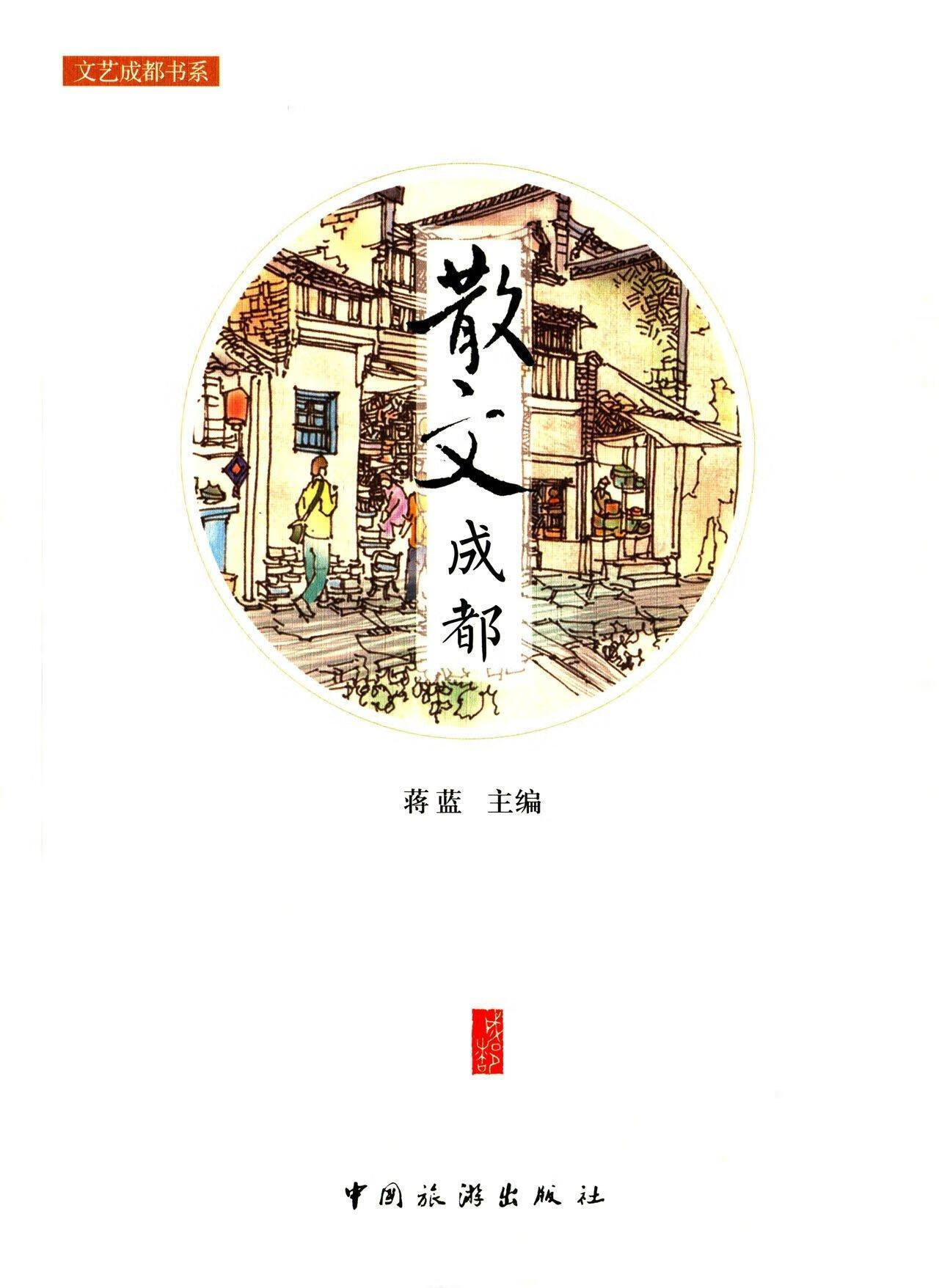 散文成都蒋蓝中国旅游出版社9787503255236 旅游/地图书籍