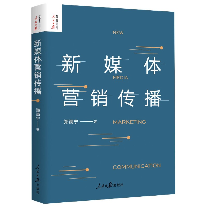 新媒体营销传播/人民日报传媒书系