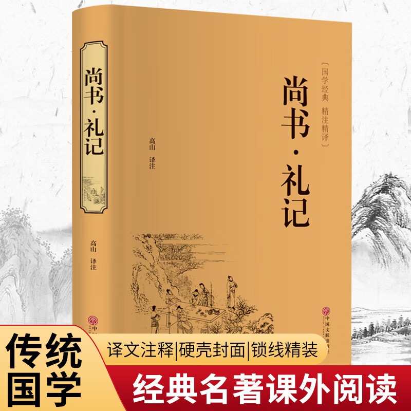 尚书·礼记(精装精注精译版)