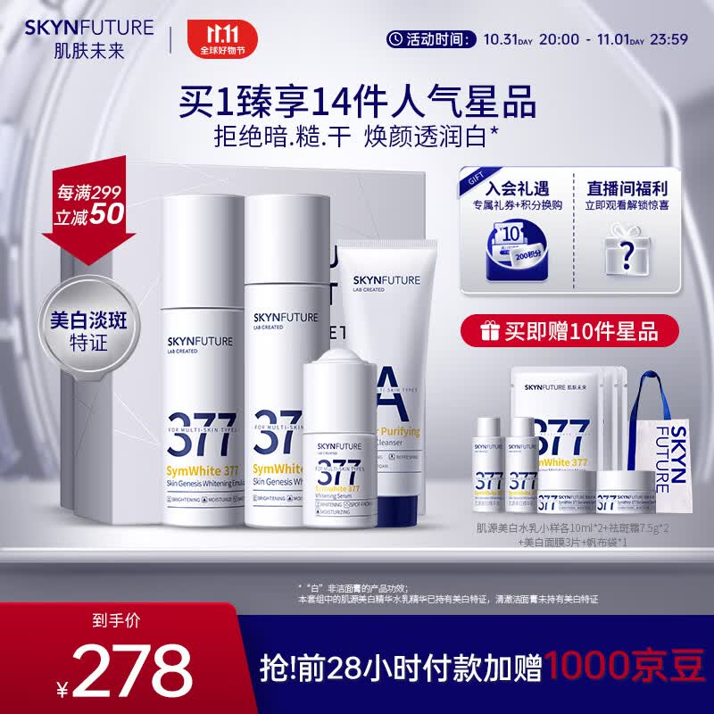 肌肤未来（SKYNFUTURE）377美白祛斑护肤品礼盒淡斑（洁面+水+乳+精华液）水乳套装送礼高性价比高么？