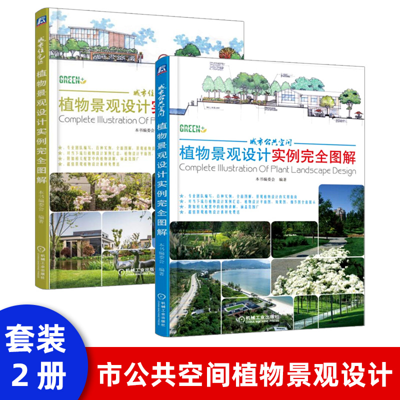 城市住宅区植物景观设计实例完全图解