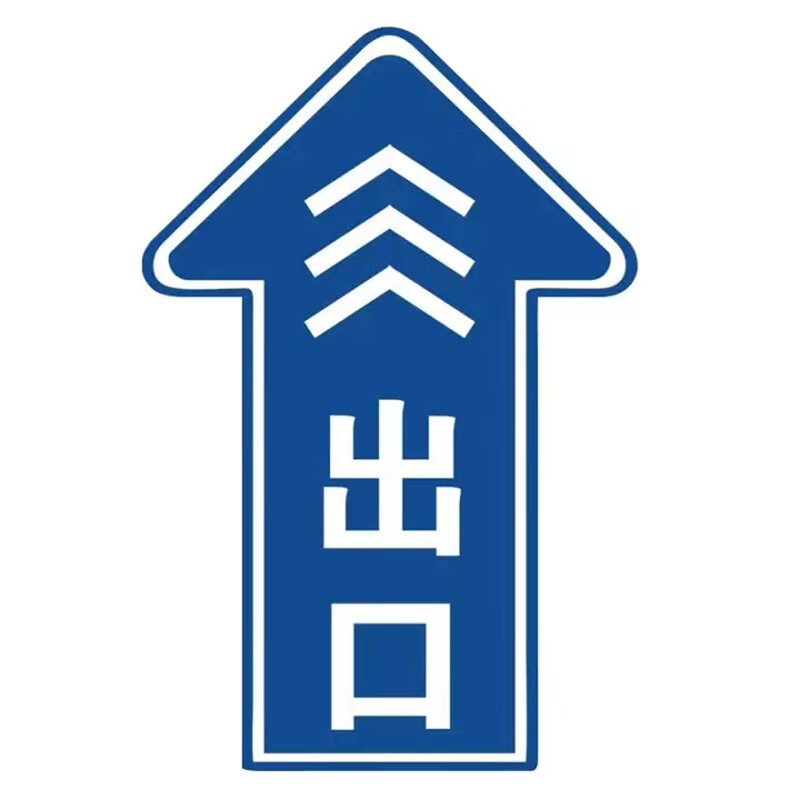 京采无忧 地面指示方向箭头贴 出口直行 15x30cm