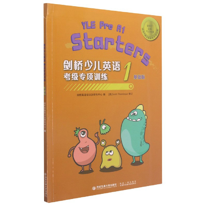 剑桥少儿英语考级专项训练一级（基础版）