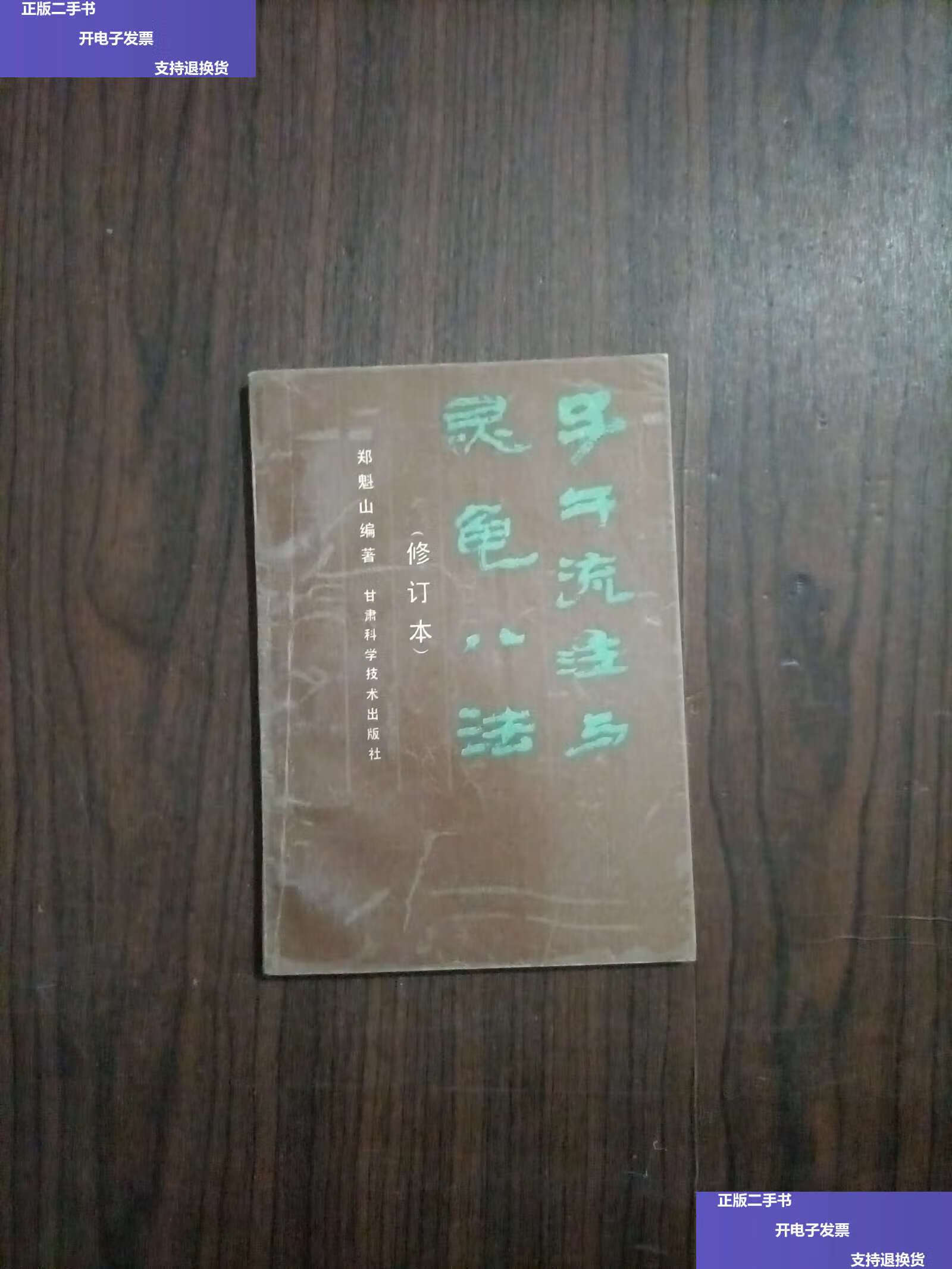 【二手9成新】子午流注与灵龟八法(修订本) /郑魁山 甘肃科学技术